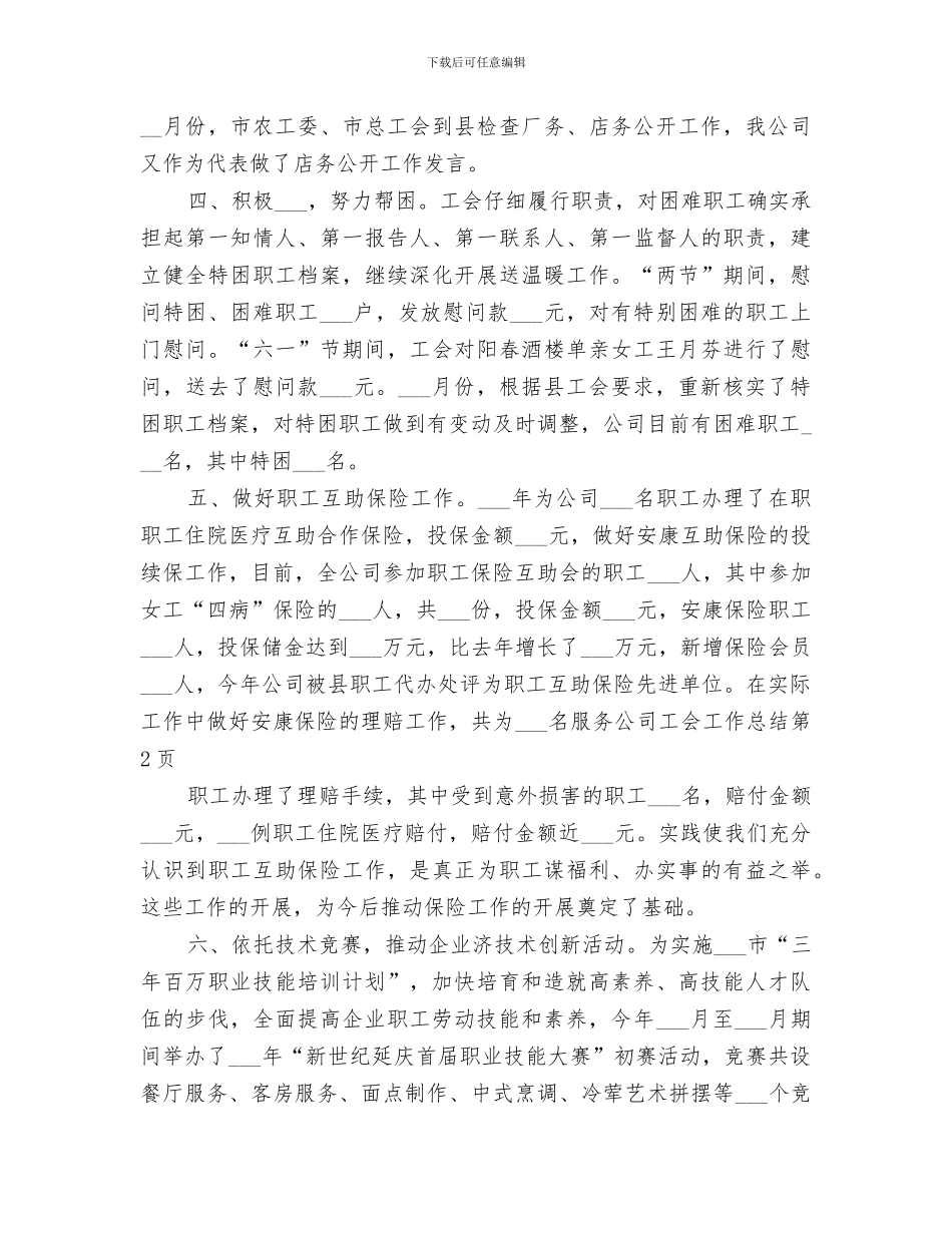 2024年服务公司工会工作总结_第3页