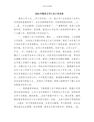 2024年服务公司工会工作总结