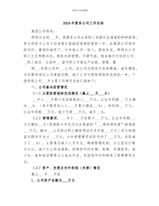 2024年服务公司工作总结