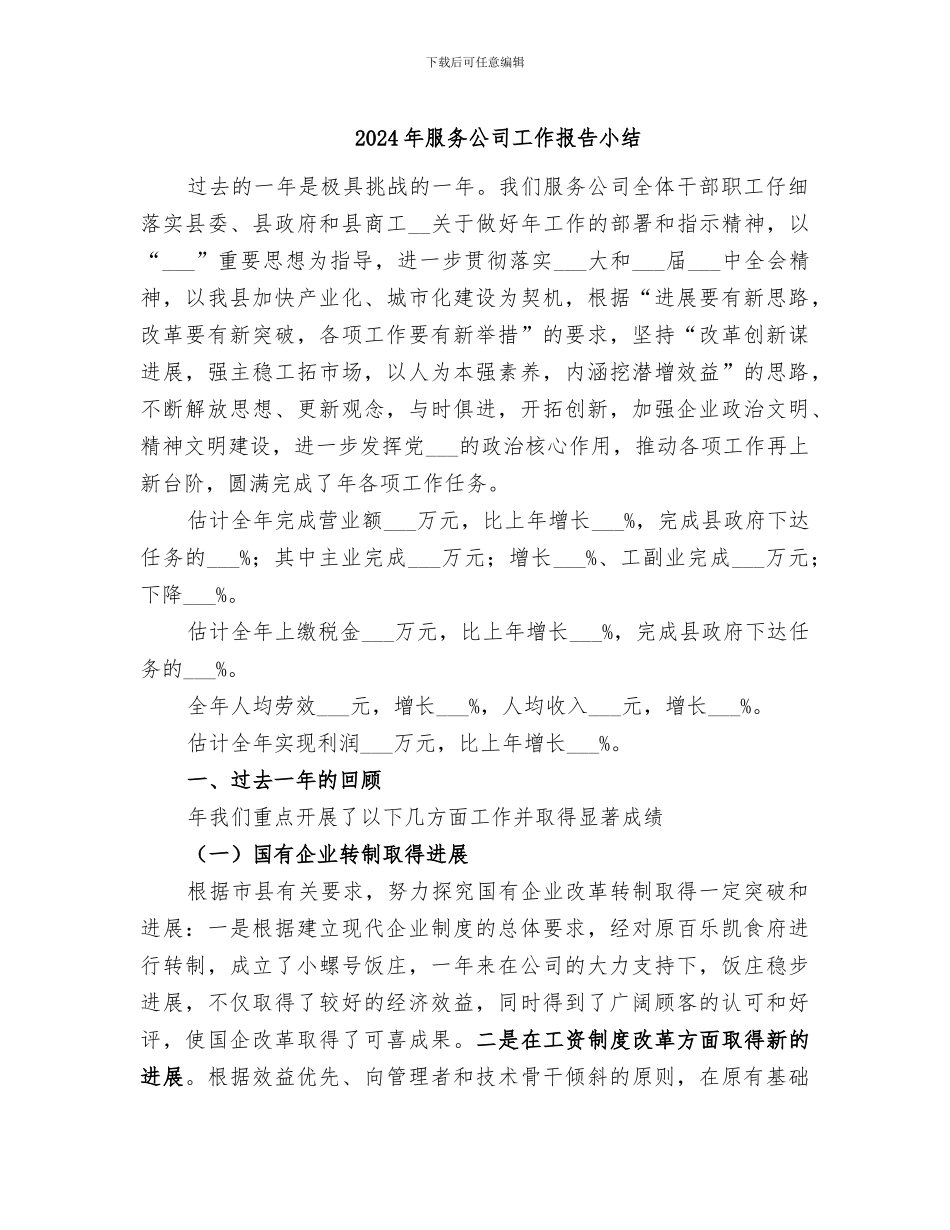 2024年服务公司工作报告小结_第1页