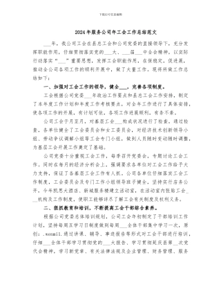 2024年服务公司年工会工作总结范文