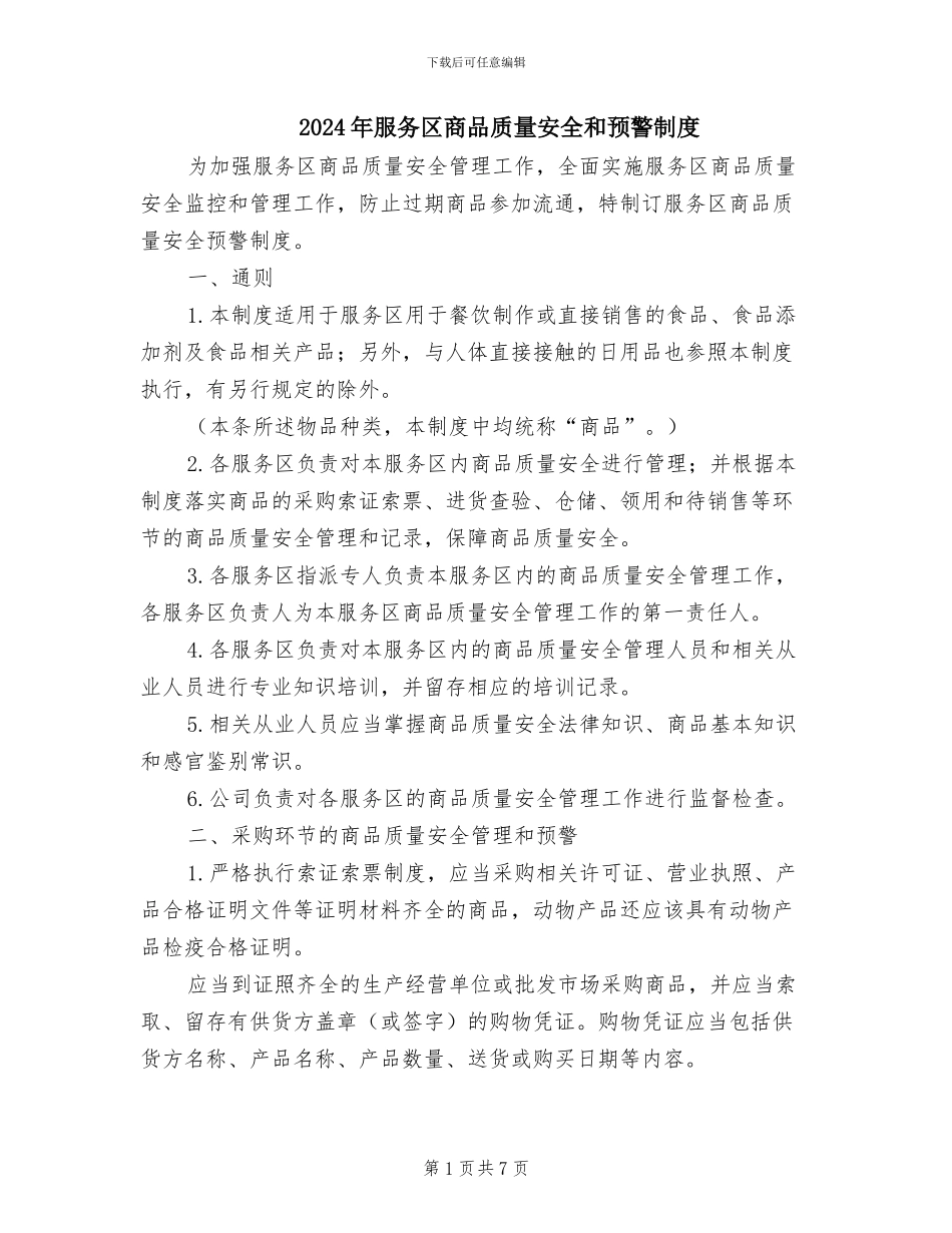 2024年服务区商品质量安全和预警制度_第1页