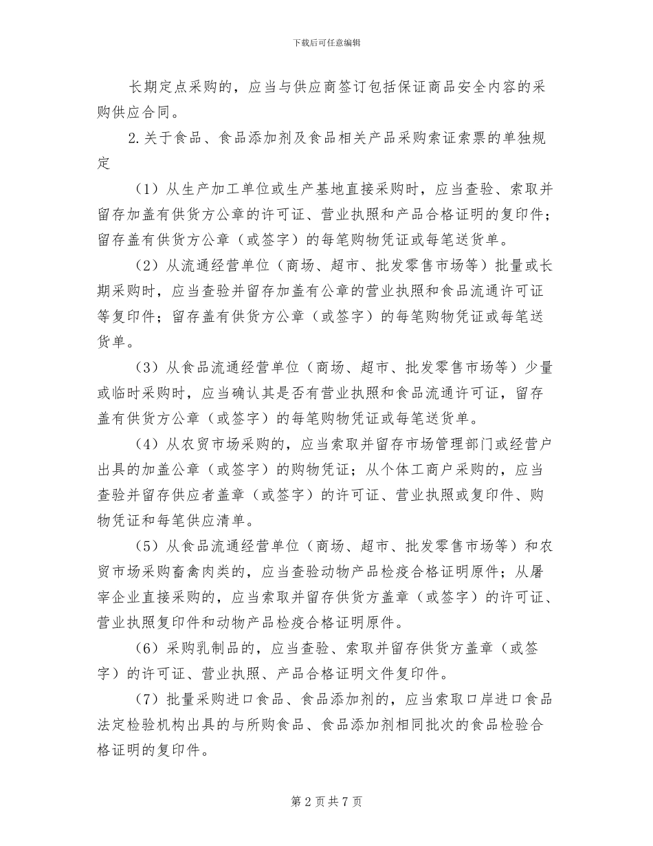 2024年服务区商品质量安全和预警制度_第2页