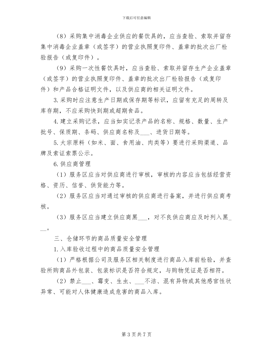 2024年服务区商品质量安全和预警制度_第3页