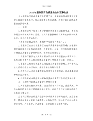 2024年服务区商品质量安全和预警制度