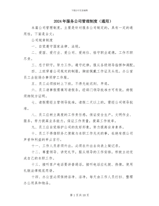 2024年服务公司管理制度