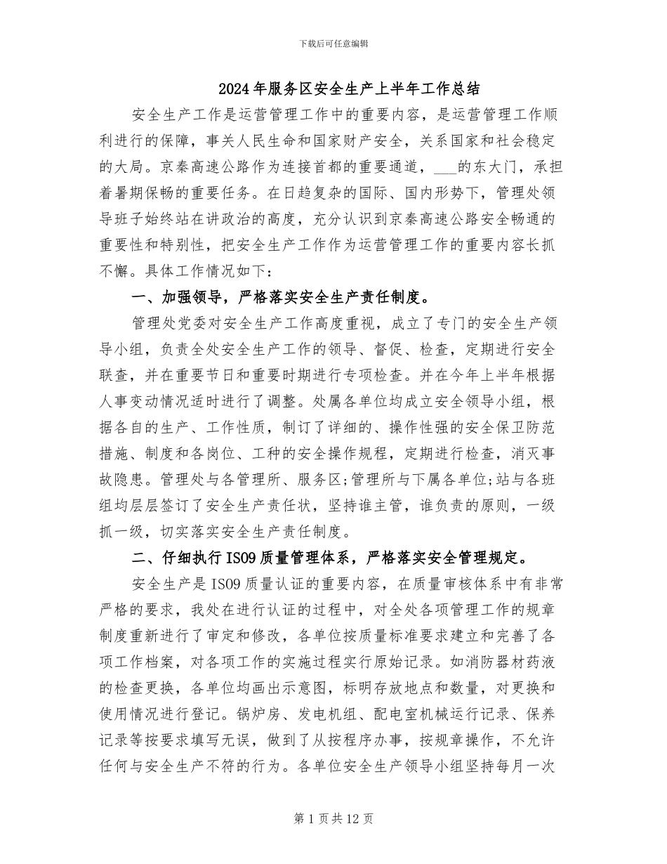 2024年服务区安全生产上半年工作总结_第1页