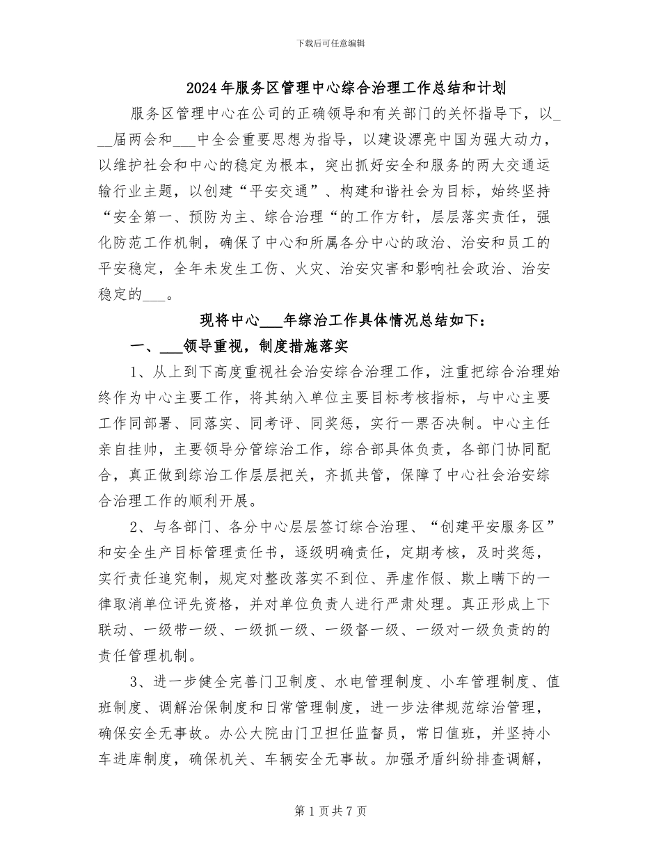 2024年服务区管理中心综合治理工作总结和计划_第1页