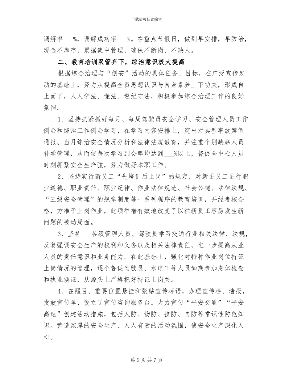 2024年服务区管理中心综合治理工作总结和计划_第2页
