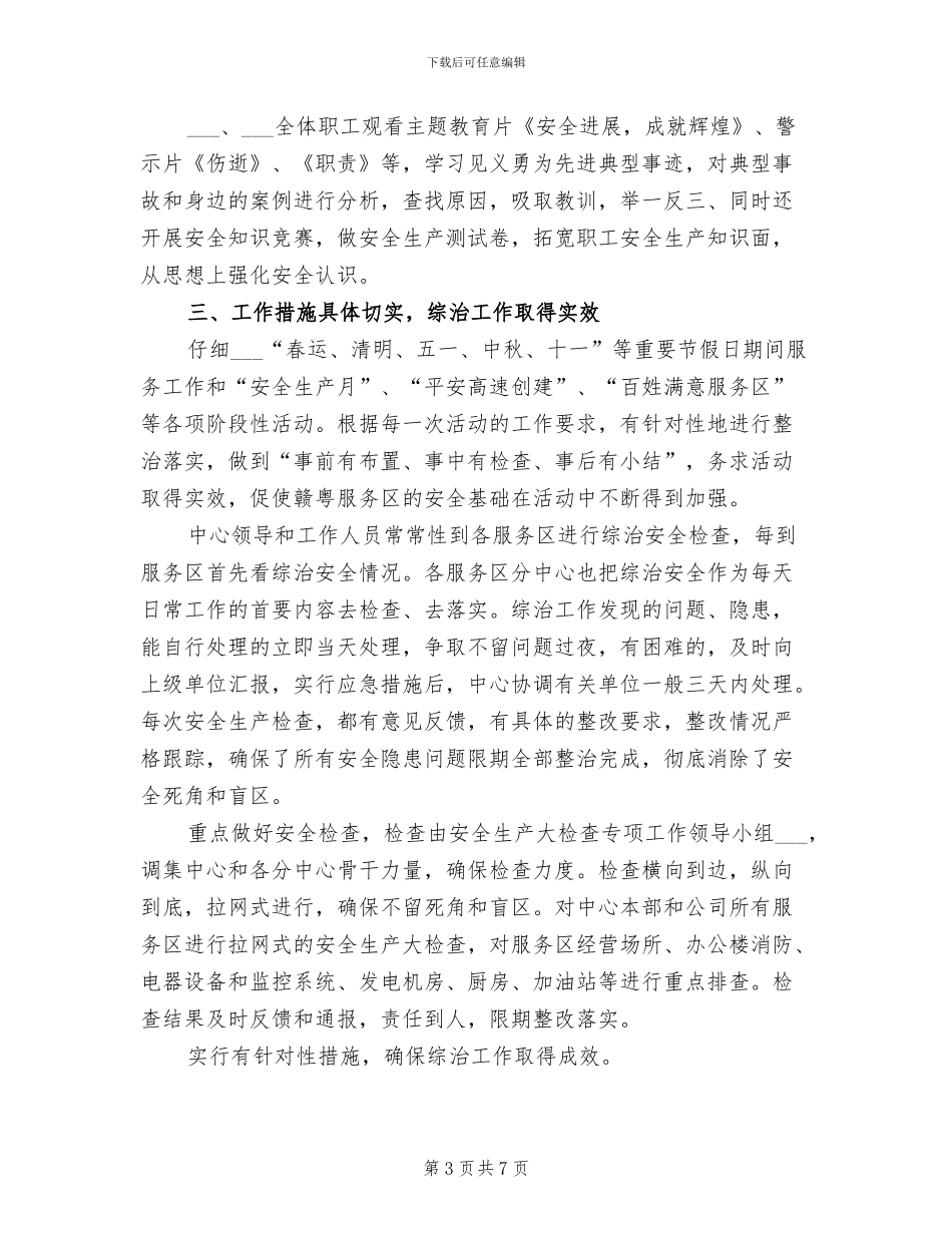 2024年服务区管理中心综合治理工作总结和计划_第3页