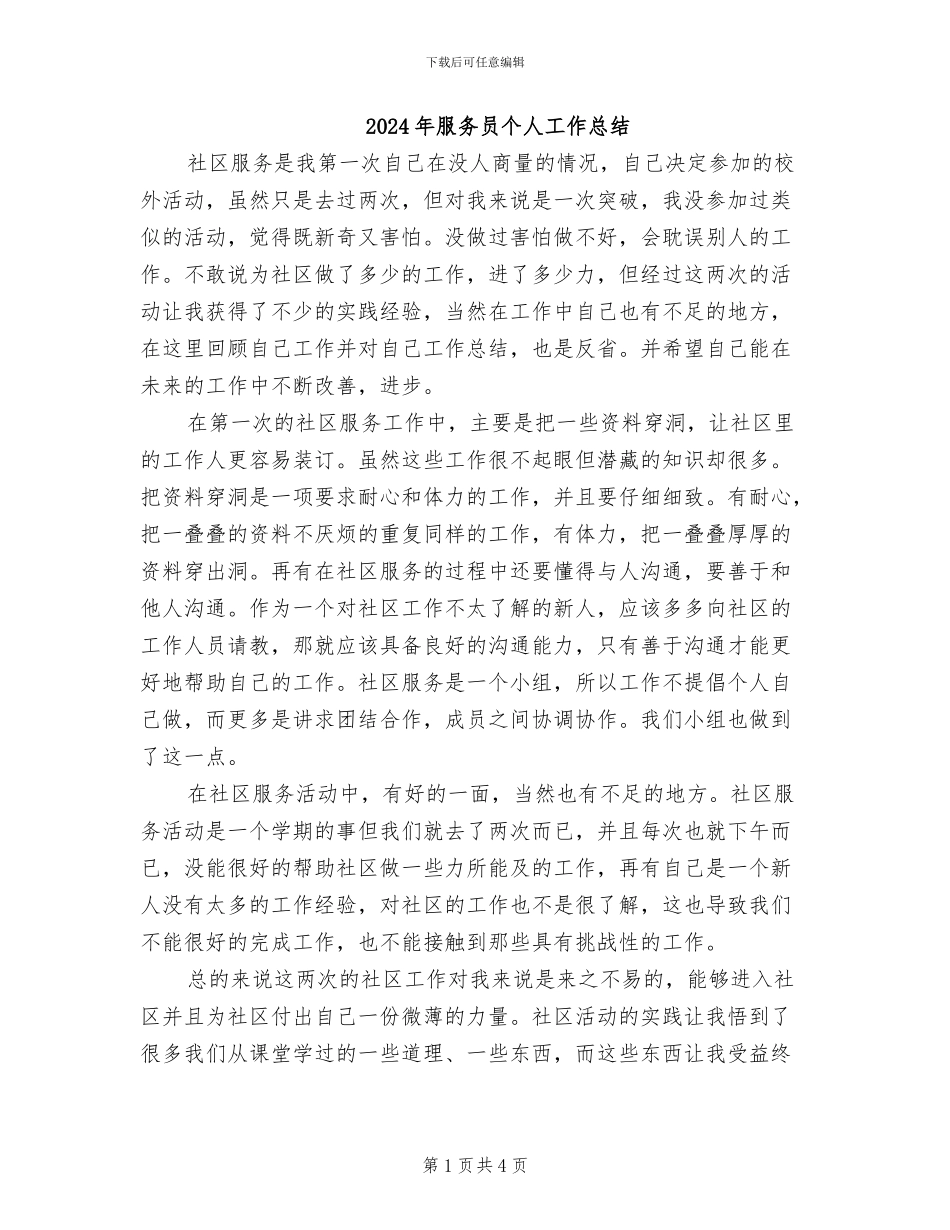2024年服务员个人工作总结_第1页