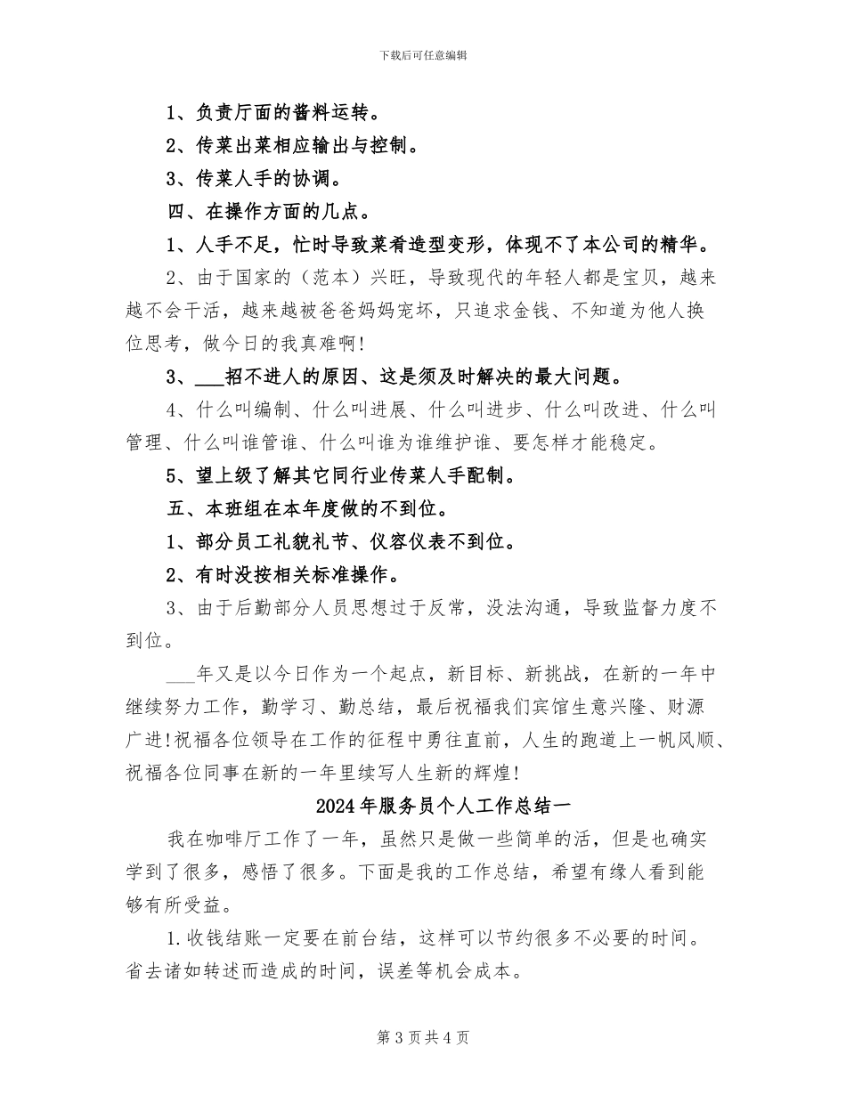 2024年服务员个人工作总结_第3页