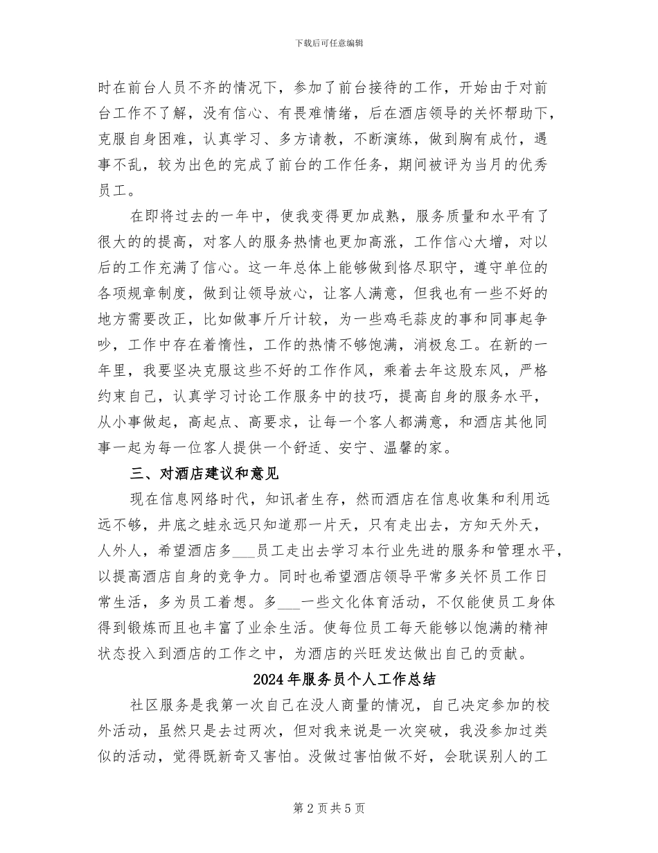 2024年服务员个人小结范文_第2页