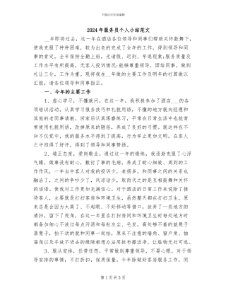 2024年服务员个人小结范文