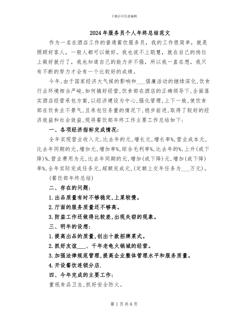 2024年服务员个人年终总结范文_第1页