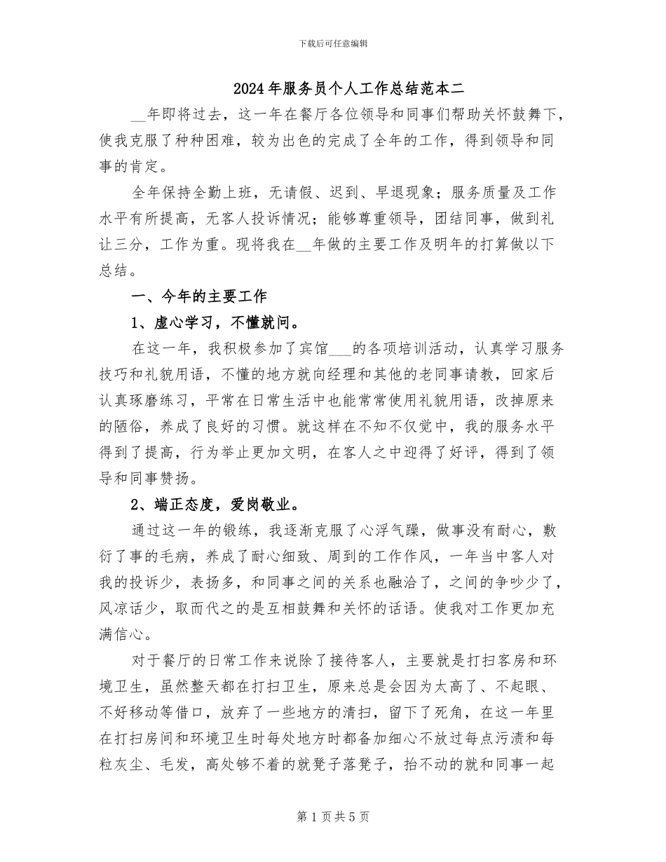 2024年服务员个人工作总结范本二_第1页