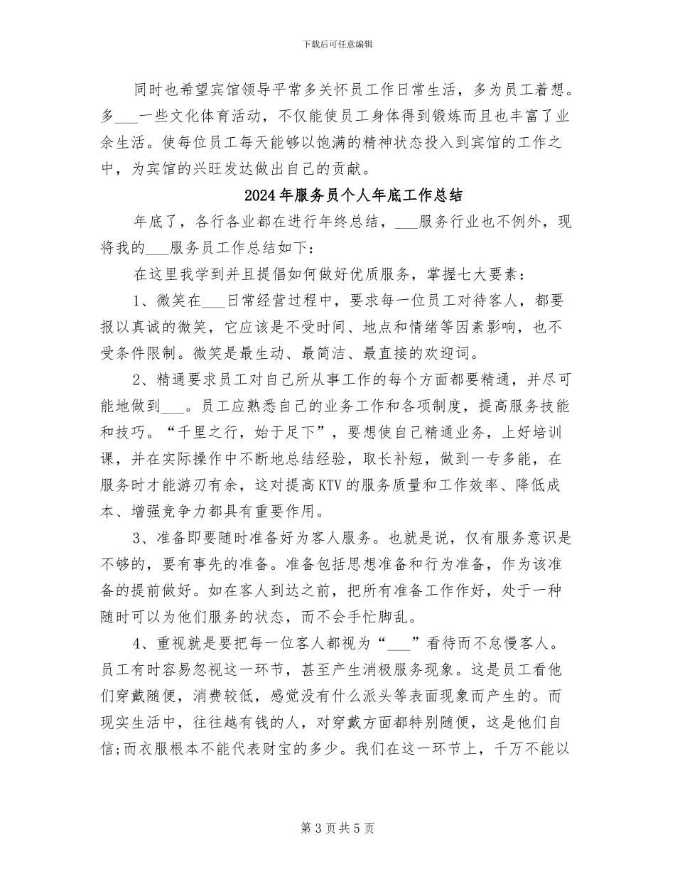 2024年服务员个人工作总结范本二_第3页