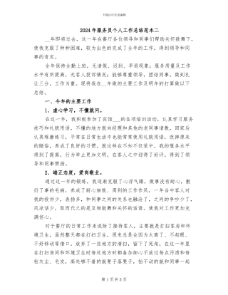 2024年服务员个人工作总结范本二