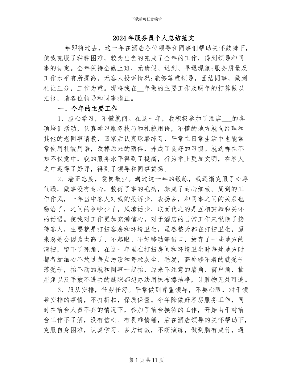 2024年服务员个人总结范文_第1页