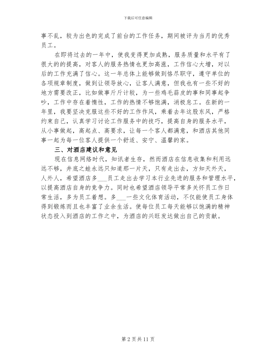 2024年服务员个人总结范文_第2页