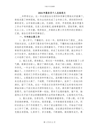 2024年服务员个人总结范文