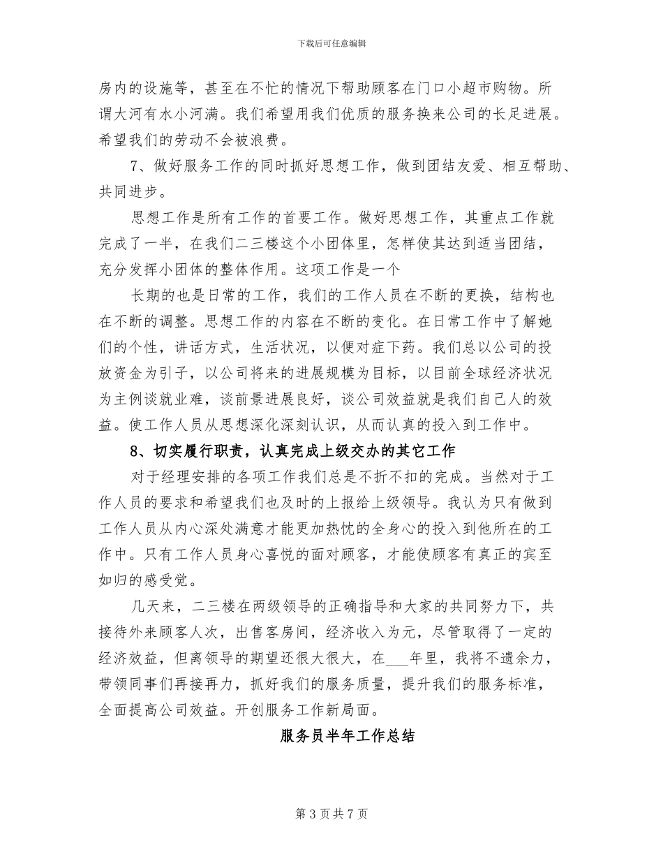 2024年服务员个人年终的总结_第3页