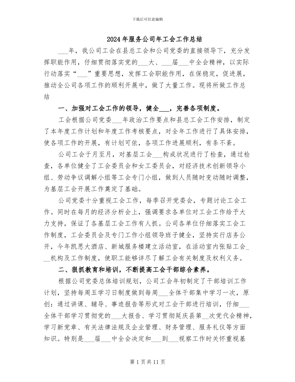 2024年服务公司年工会工作总结_第1页