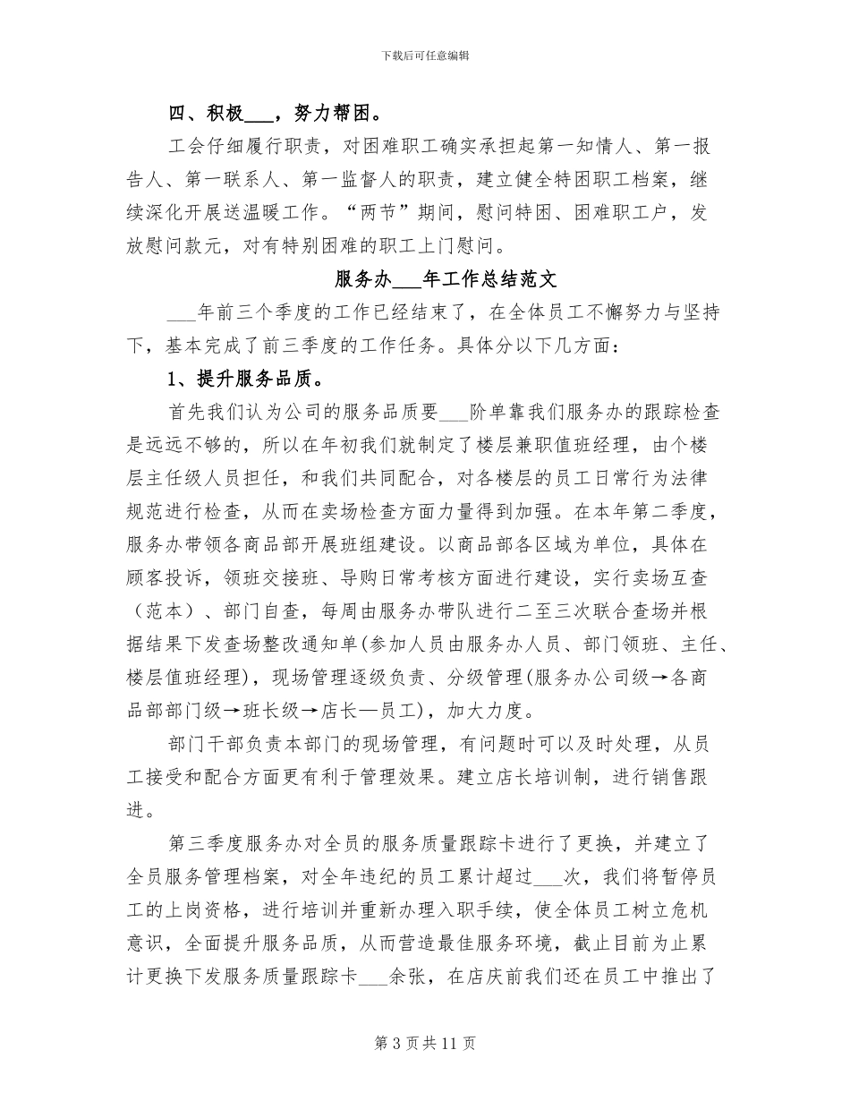 2024年服务公司年工会工作总结_第3页