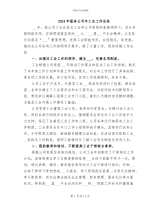 2024年服务公司年工会工作总结