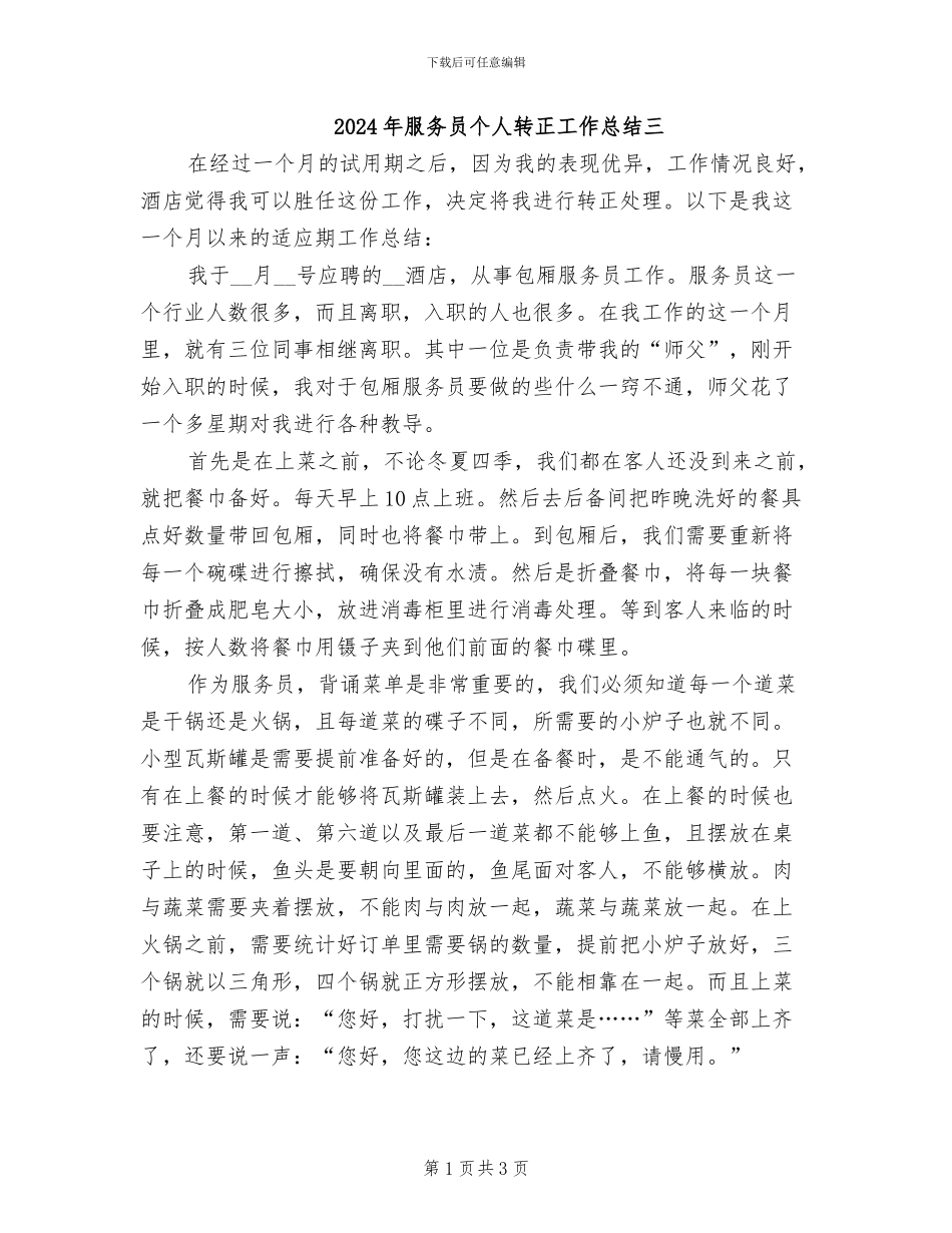 2024年服务员个人转正工作总结三_第1页