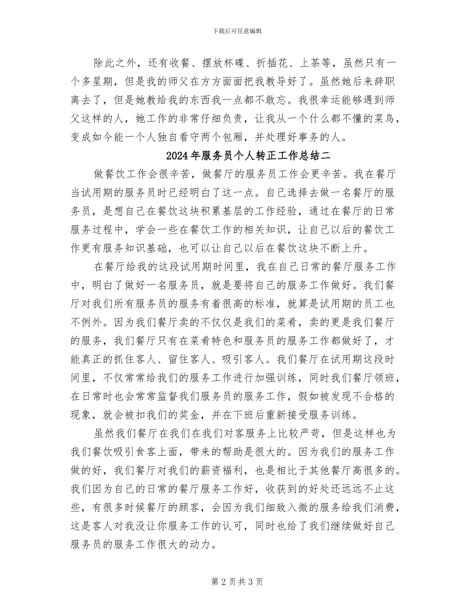 2024年服务员个人转正工作总结三_第2页