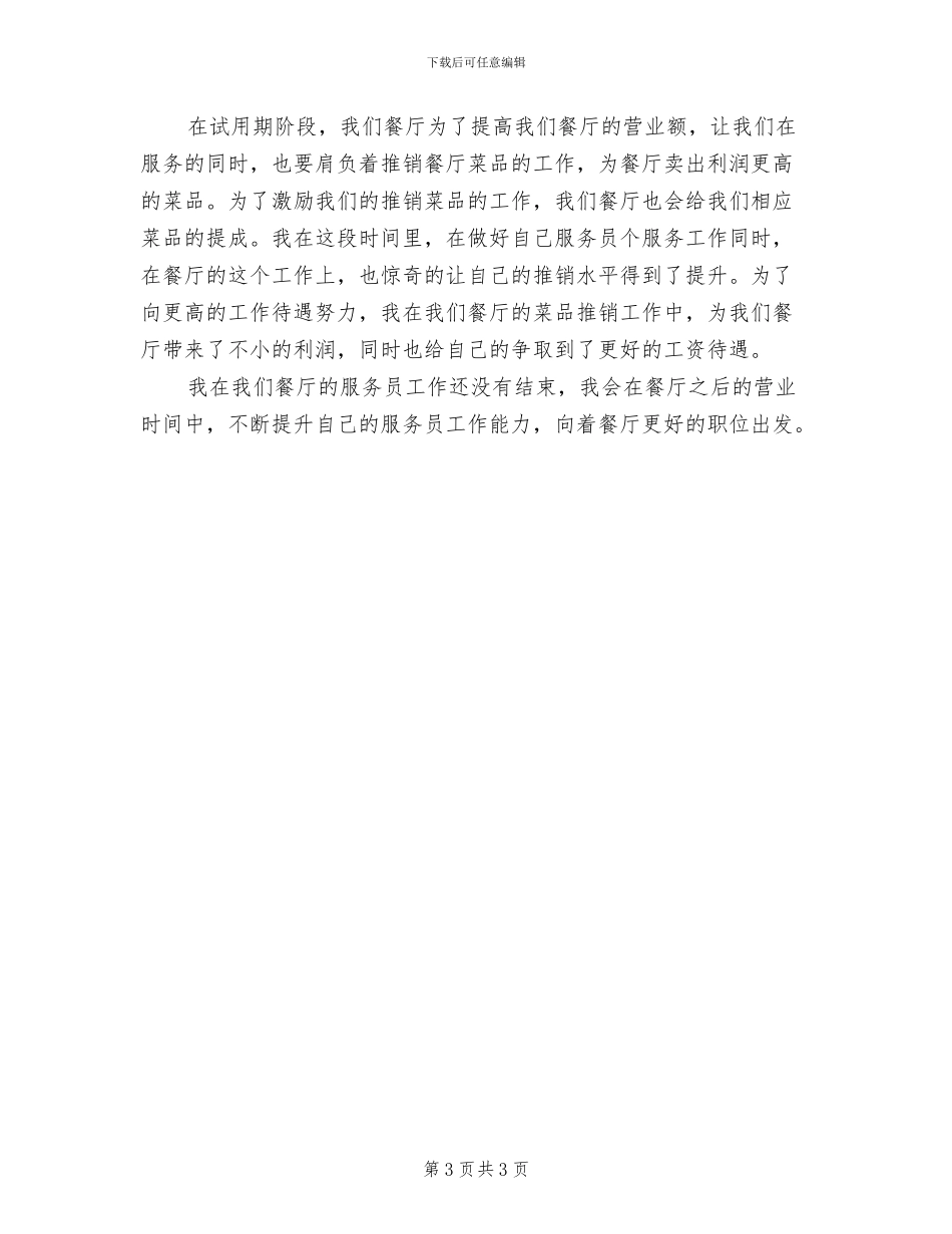 2024年服务员个人转正工作总结三_第3页