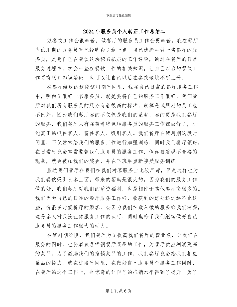 2024年服务员个人转正工作总结二_第1页