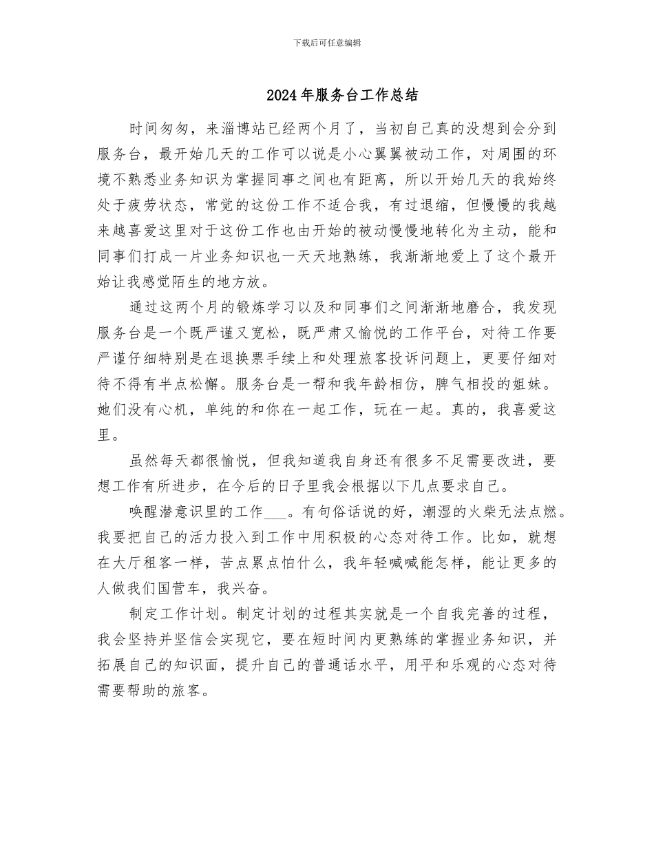 2024年服务台工作总结_第1页