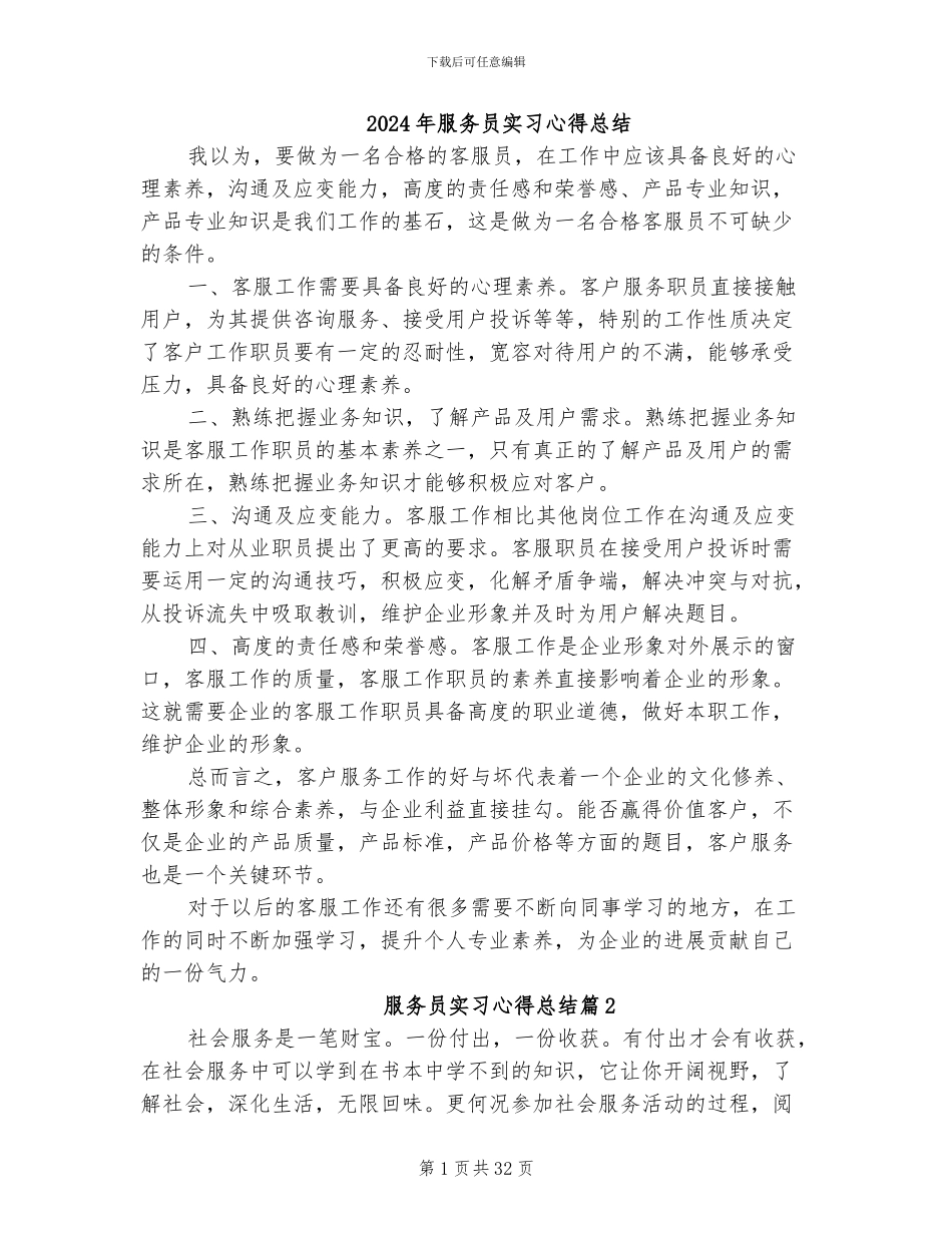 2024年服务员实习心得总结_第1页