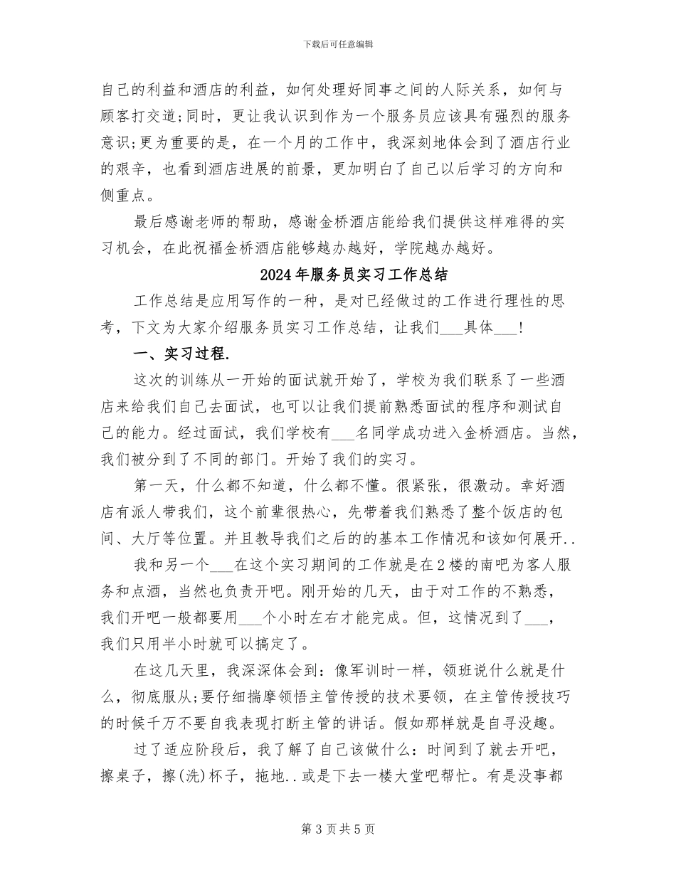 2024年服务员实习个人工作总结_第3页