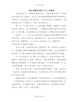 2024年服务员实习个人工作总结