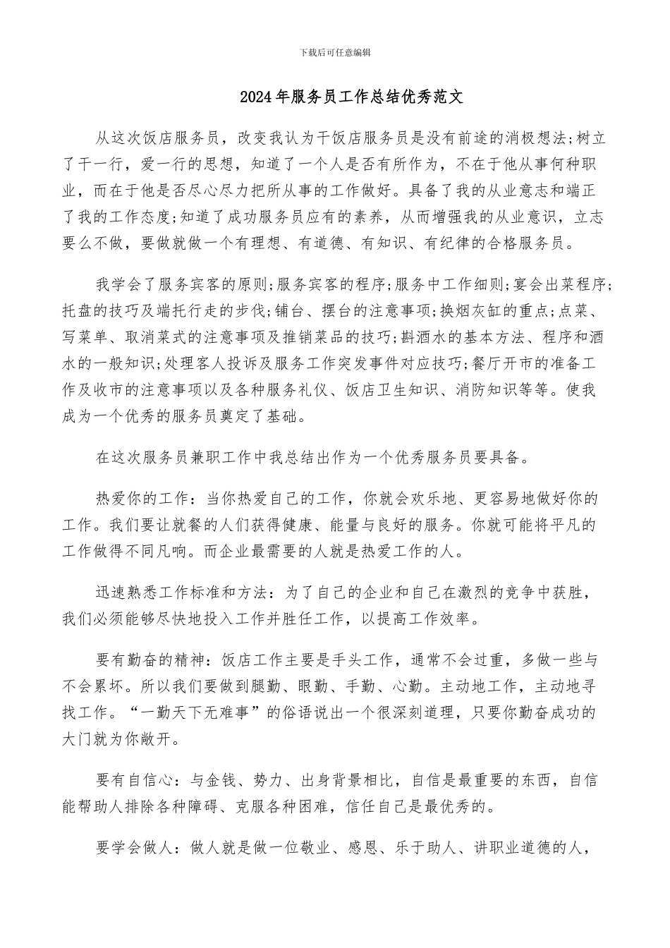 2024年服务员工作总结优秀范文_第1页