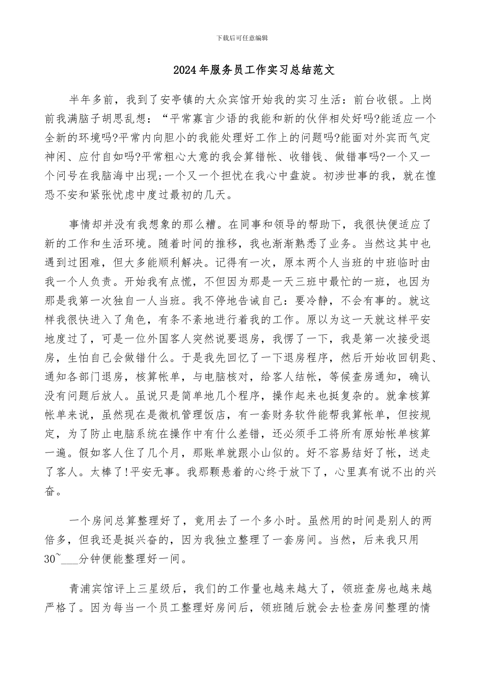 2024年服务员工作实习总结范文_第1页