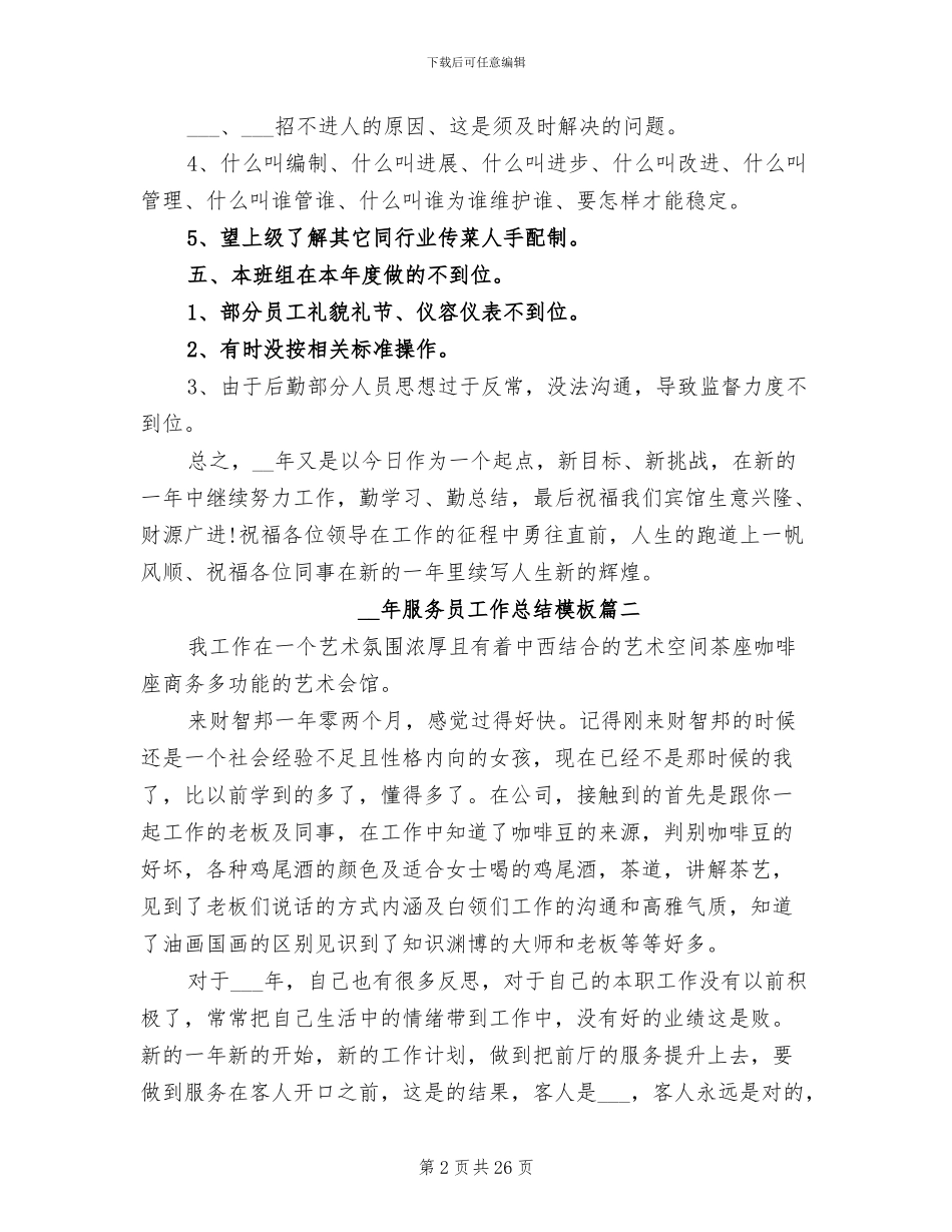 2024年服务员工作总结开头_第2页