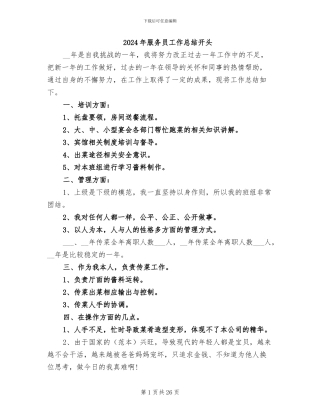 2024年服务员工作总结开头