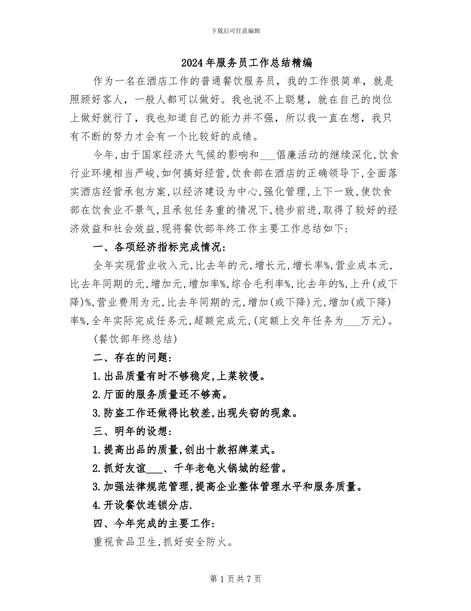 2024年服务员工作总结精编_第1页