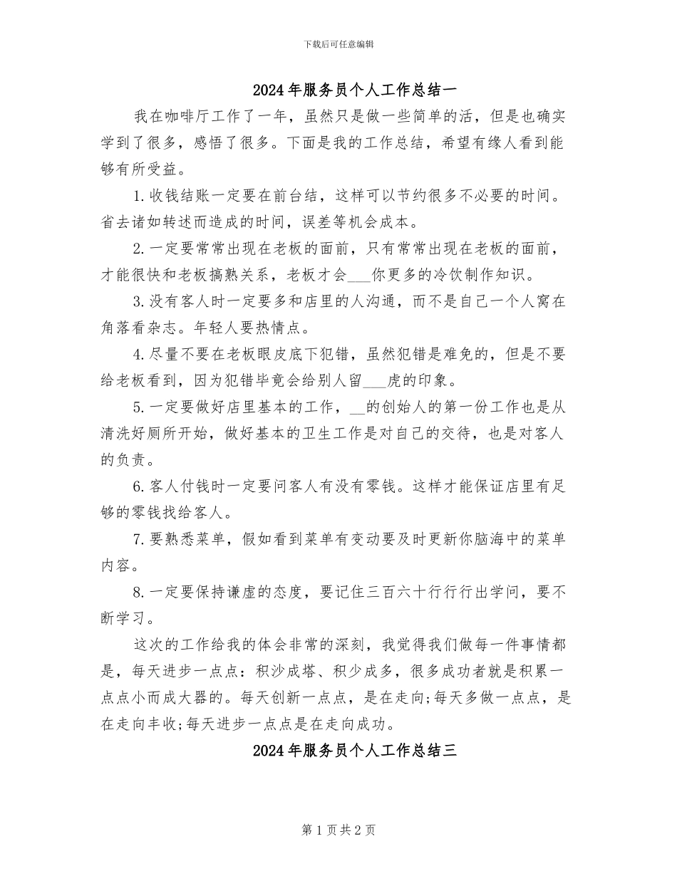2024年服务员个人工作总结一_第1页