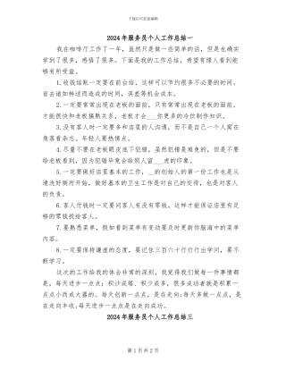 2024年服务员个人工作总结一