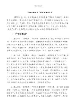 2024年服务员工作总结精选范文