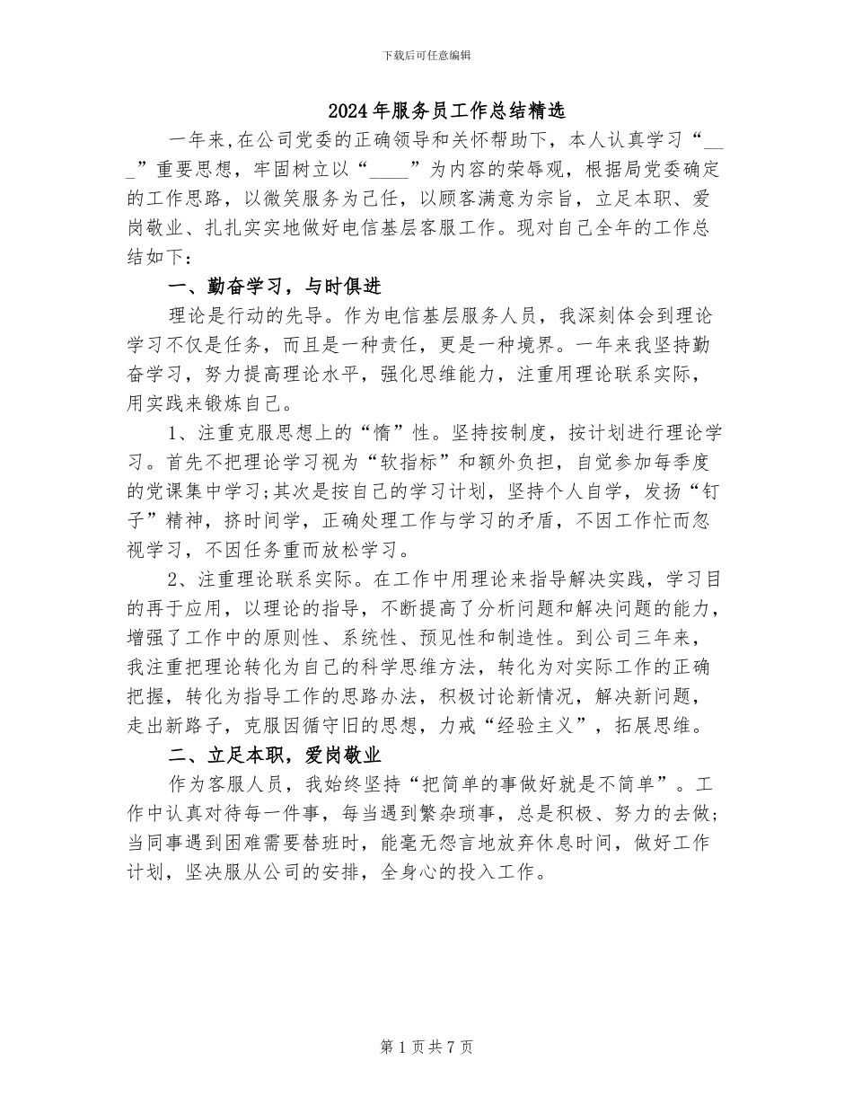 2024年服务员工作总结精选_第1页