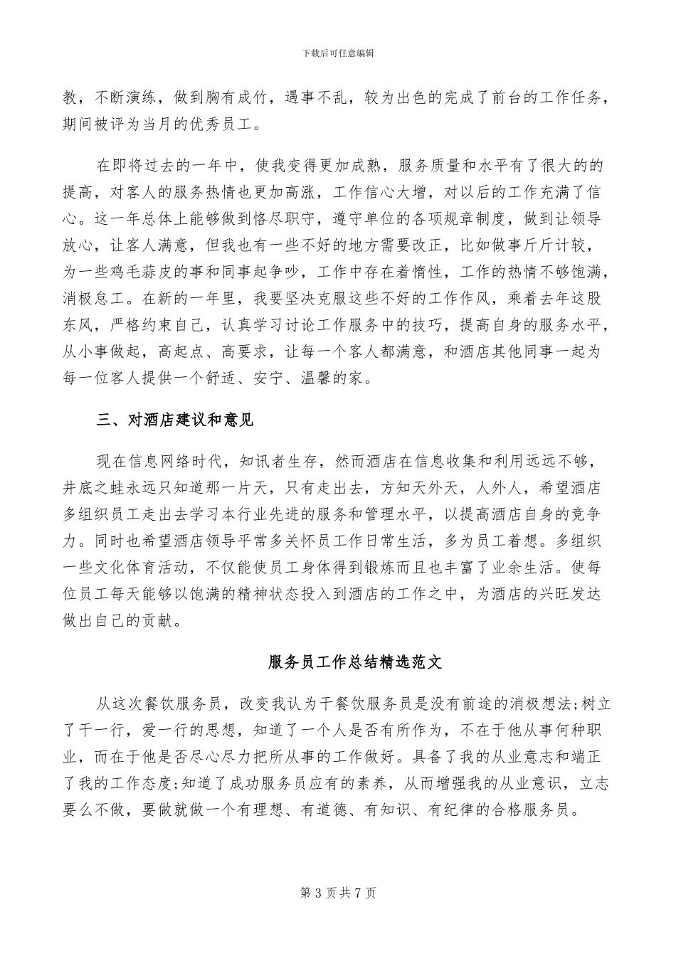 2024年服务员工作总结精选_第3页