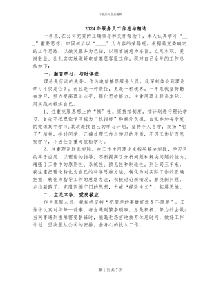 2024年服务员工作总结精选