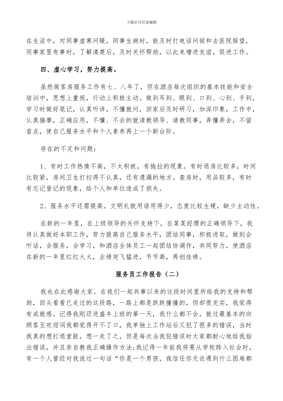 2024年服务员个人工作总结报告_第2页