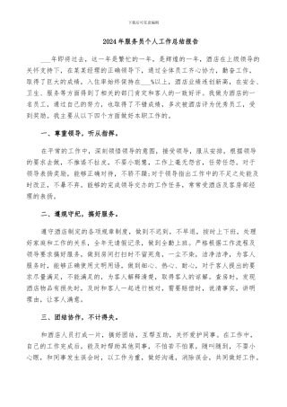 2024年服务员个人工作总结报告